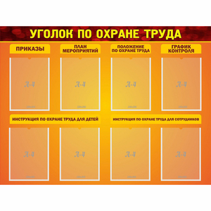 Стенд "Уголок по охране труда" с 8 карманами - fgospostavki.ru - Владикавказ
