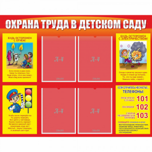 Стенд "Охрана труда в детском саду" - fgospostavki.ru - Владикавказ