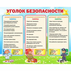 Стенд "Уголок безопасности" - fgospostavki.ru - Владикавказ