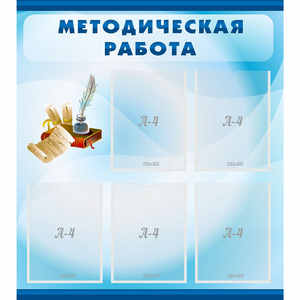 Стенд "Методическая работа" с 5 карманами - fgospostavki.ru - Владикавказ