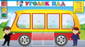 Стенд "Уголок ПДД" Вариант 3 - fgospostavki.ru - Владикавказ