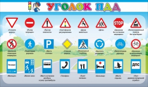 Стенд "Уголок ПДД" Вариант 2 - fgospostavki.ru - Владикавказ