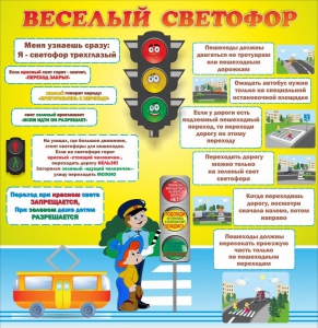 Стенд "Веселый светофор" Вариант 1 - fgospostavki.ru - Владикавказ