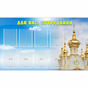 Стенд "Для вас сотрудники!" - fgospostavki.ru - Владикавказ
