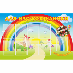 Стенд "Для вас сотрудники" с 9 карманами - fgospostavki.ru - Владикавказ