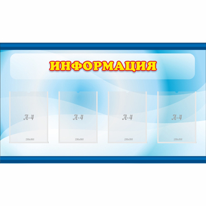 Стенд "Информация" 1.2x0.7 - fgospostavki.ru - Владикавказ