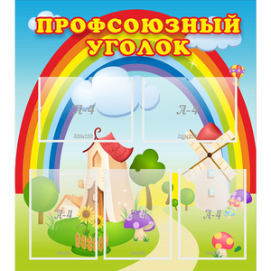 Стенд "Профсоюзный уголок" с 5 карманами - fgospostavki.ru - Владикавказ