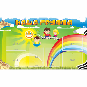 Стенд "Наша группа" 1.35x0.8 - fgospostavki.ru - Владикавказ