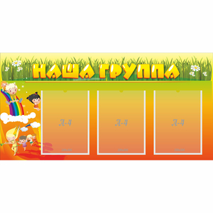 Стенд "Наша группа" с 3 карманами - fgospostavki.ru - Владикавказ