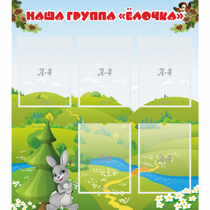 Стенд "Наша группа Елочка" - fgospostavki.ru - Владикавказ