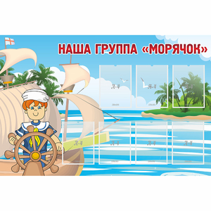 Стенд "Наша группа Морячок" - fgospostavki.ru - Владикавказ