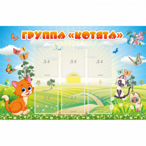 Стенд "Группа Котята" - fgospostavki.ru - Владикавказ