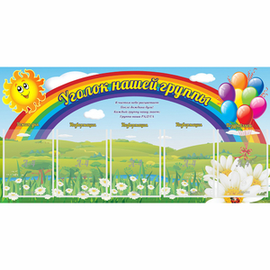 Стенд "Уголок нашей группы" с 5 карманами - fgospostavki.ru - Владикавказ