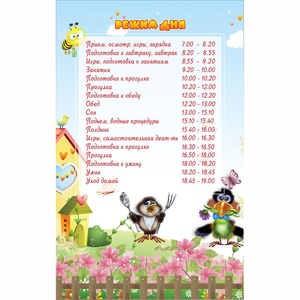 Стенд "Режим дня" 0.56x0.9 - fgospostavki.ru - Владикавказ