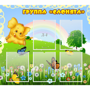 Стенд "Группа Слонята" - fgospostavki.ru - Владикавказ