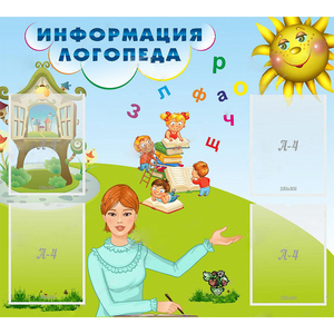 Стенд "Информация логопеда" 1x0.9 - fgospostavki.ru - Владикавказ