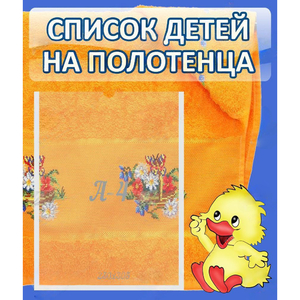 Стенд "Список детей на полотенца" №3 - fgospostavki.ru - Владикавказ