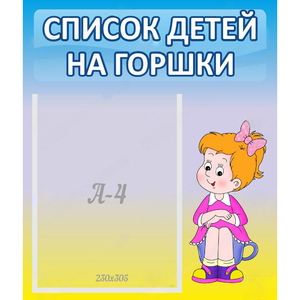 Стенд "Список детей на горшки" №2 - fgospostavki.ru - Владикавказ