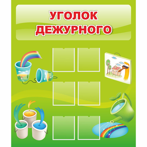 Стенд "Уголок дежурного" - fgospostavki.ru - Владикавказ