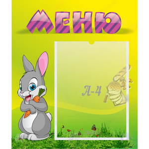 Стенд "Меню" №18 - fgospostavki.ru - Владикавказ