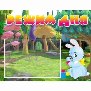 Стенд "Режим дня" 0.5x0.39 - fgospostavki.ru - Владикавказ