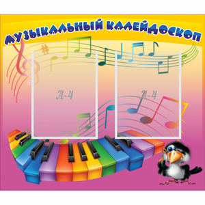 Стенд "Музыкальный калейдоскоп" с 2 карманами - fgospostavki.ru - Владикавказ