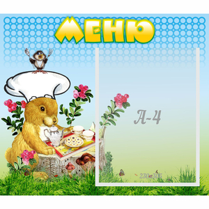 Стенд "Меню" №14 - fgospostavki.ru - Владикавказ