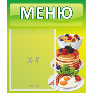 Стенд "Меню" №21 - fgospostavki.ru - Владикавказ