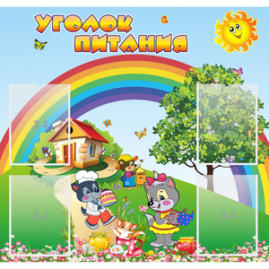 Стенд "Уголок питания" - fgospostavki.ru - Владикавказ