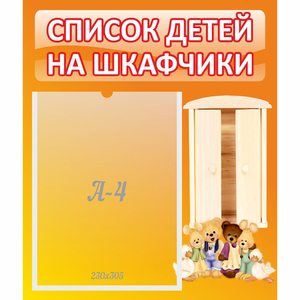 Стенд "Список детей на шкафчики" №8 - fgospostavki.ru - Владикавказ