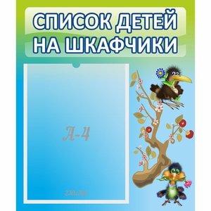 Стенд "Список детей на шкафчики" №9 - fgospostavki.ru - Владикавказ