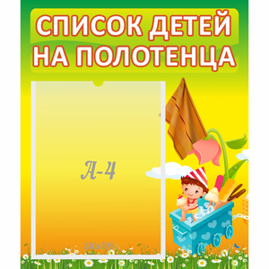 Стенд "Список на полотенца" 0.39x0.46 - fgospostavki.ru - Владикавказ