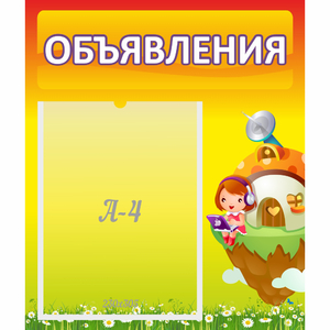 Стенд "Объявления" №10 - fgospostavki.ru - Владикавказ