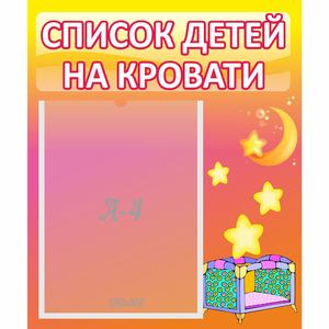 Стенд "Список детей на кровати" №8 - fgospostavki.ru - Владикавказ