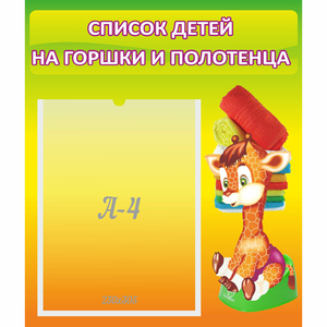 Стенд "Список детей на горшки и полотенца" 0.39x0.46 - fgospostavki.ru - Владикавказ