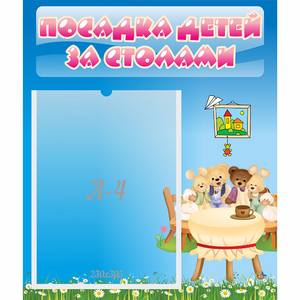 Стенд "Посадка детей за столами" №9 - fgospostavki.ru - Владикавказ