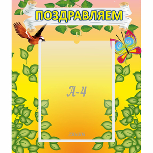 Стенд "Поздравляем!" №7 - fgospostavki.ru - Владикавказ