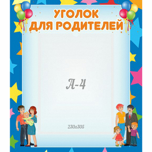 Стенд "Уголок для родителей" - fgospostavki.ru - Владикавказ