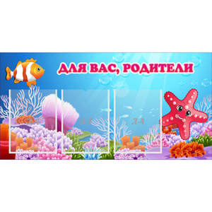 Стенд "Для вас родители!" с 3 карманами - fgospostavki.ru - Владикавказ