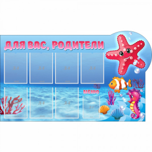 Стенд "Для вас родители!" 1.5x0.9 - fgospostavki.ru - Владикавказ
