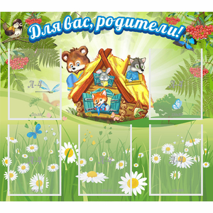 Стенд "Для вас родители!" №25 - fgospostavki.ru - Владикавказ
