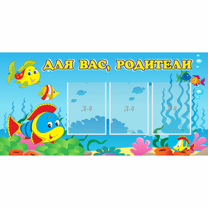 Стенд "Для вас родители!" 1.2x0.6 - fgospostavki.ru - Владикавказ