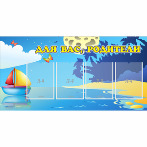Стенд "Для вас родители!" с 4 карманами - fgospostavki.ru - Владикавказ