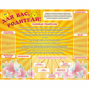 Стенд "Для Вас родители!" с 6 карманами - fgospostavki.ru - Владикавказ