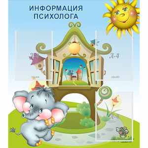 Стенд "Информация психолога" - fgospostavki.ru - Владикавказ
