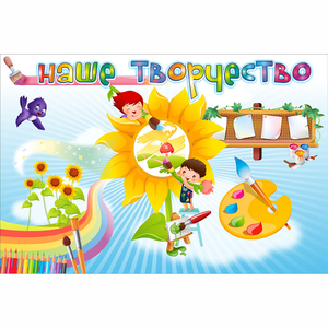 "Наше творчество" магнитный стенд 0.9х0.6 - fgospostavki.ru - Владикавказ
