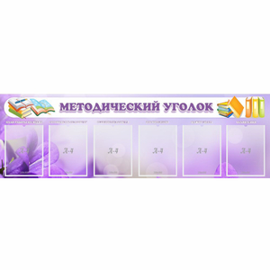 Стенд "Методический уголок" с 6 карманами - fgospostavki.ru - Владикавказ