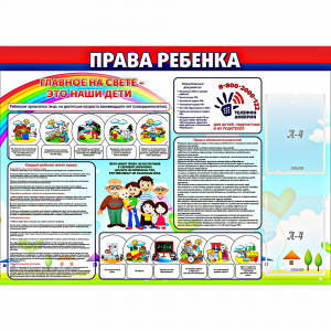 Стенд "Права ребенка" с 2 карманами - fgospostavki.ru - Владикавказ