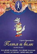 DVD "Петя и Волк." сказка-балет для детей - fgospostavki.ru - Владикавказ
