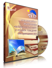 DVD "Мультимедийная энциклопедия «Безопасность в быту и правила поведения при природных ЧС»" - fgospostavki.ru - Владикавказ